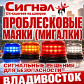 Проблесковые маяки (мигалки)