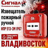 Сигнализация извещатель пожарный ручной электроконтактный ИПР 513-3М IP67