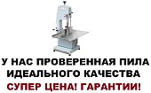 Пила ленточная для мяса и рыбы Mantella HBS-250 1,5 квт распил срез: 250 мм